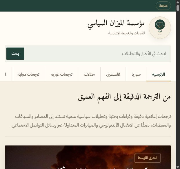 موقع مؤسسة الميزان السياسي